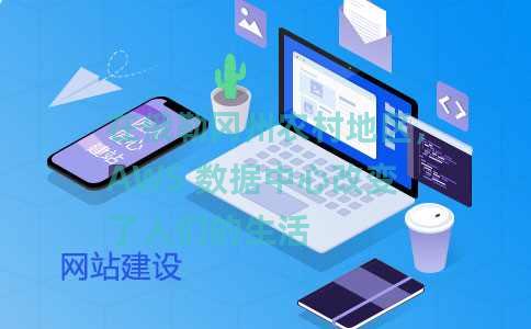 在俄勒冈州农村地区，AWS 数据中心改变了人们的生活